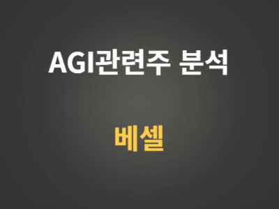 베셀 AGI관련주
