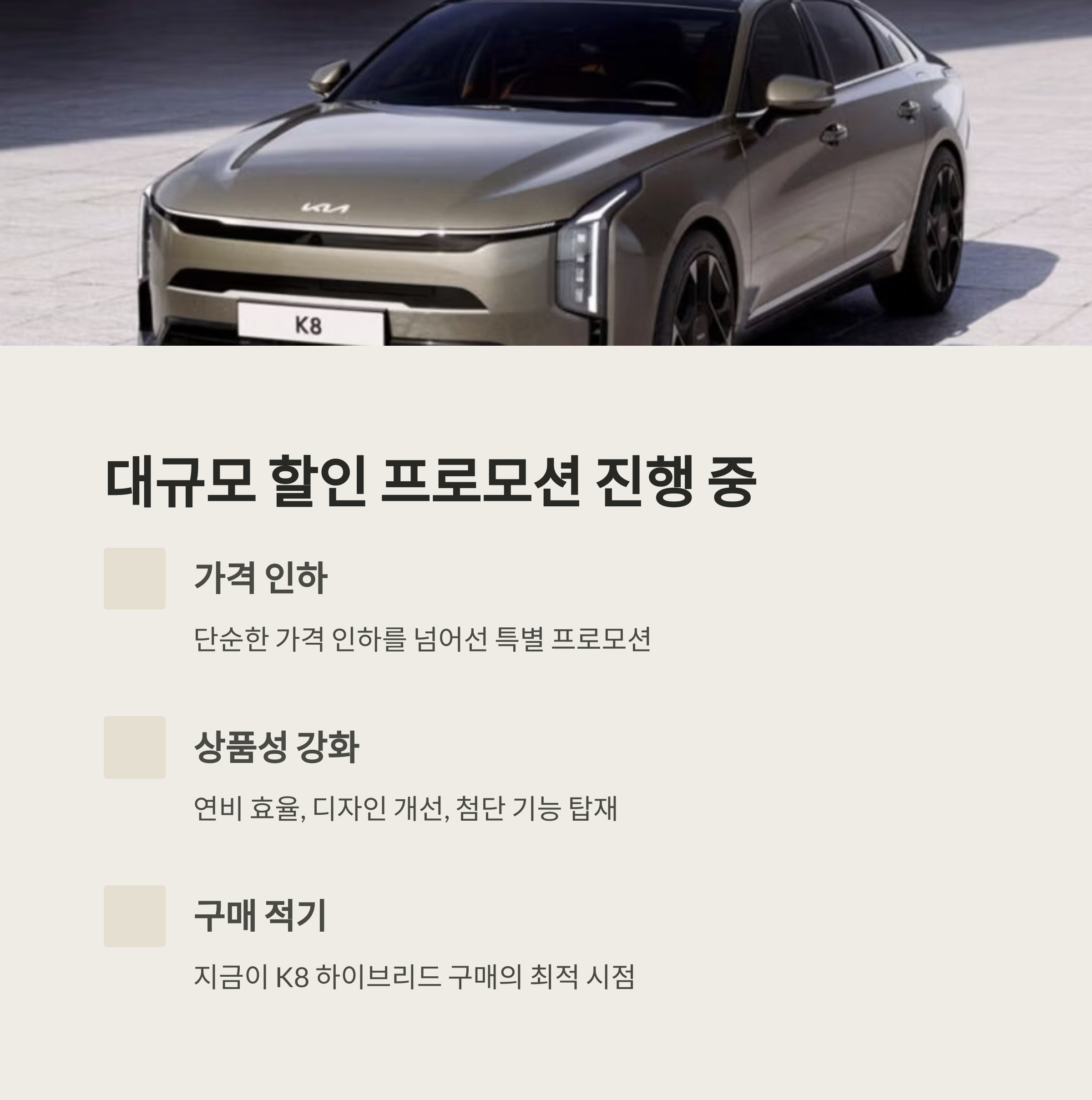 파격 할인으로 눈길 끄는 K8 하이브리드