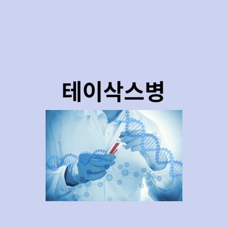 테이삭스병