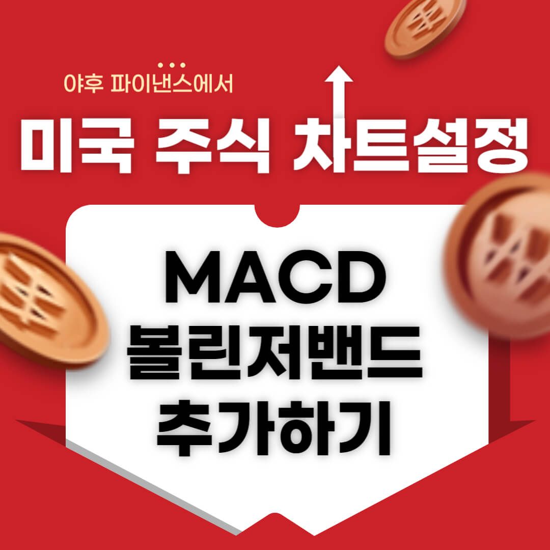 미국주식 야후파이낸스에서 MACD 볼린저밴드 추가하기