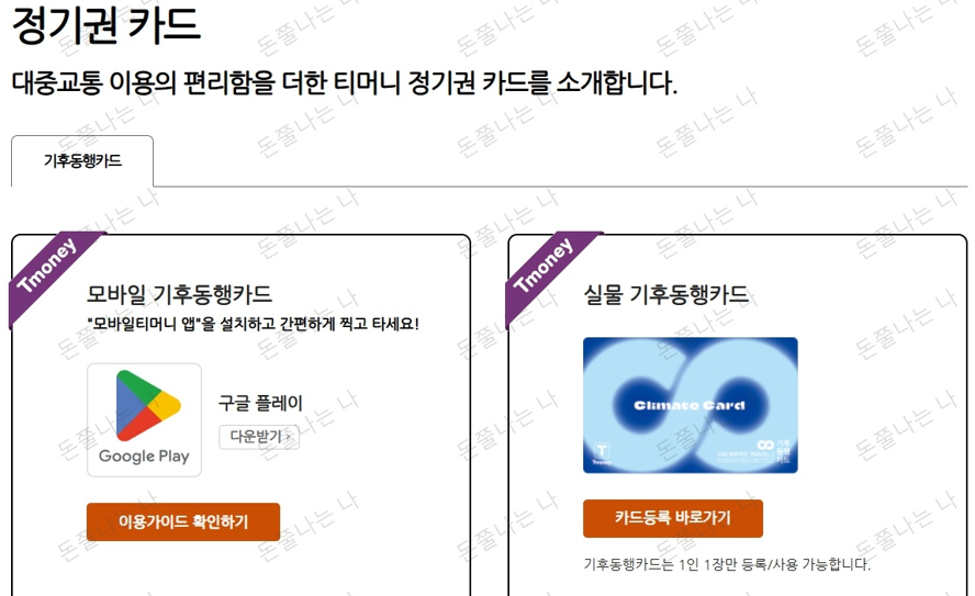 기후동행카드 모바일 발급