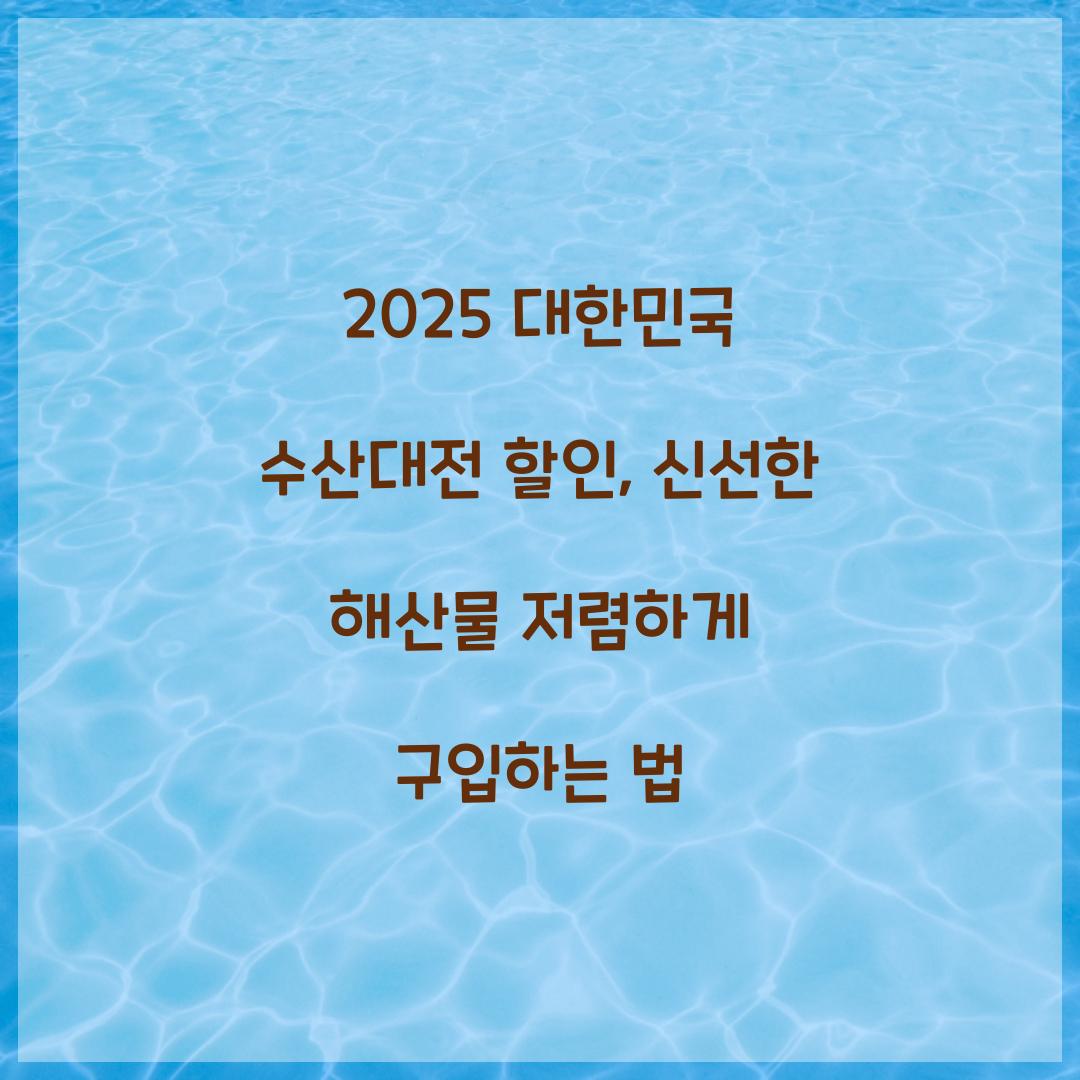 대한민국 수산대전 할인