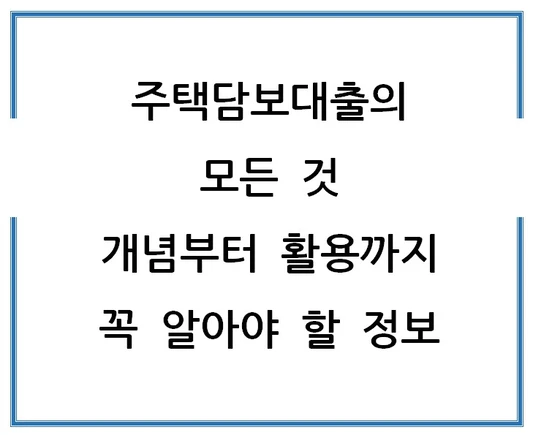 주택담보대출의-모든것-개념부터-활용까지-꼭-알아야-할-정보