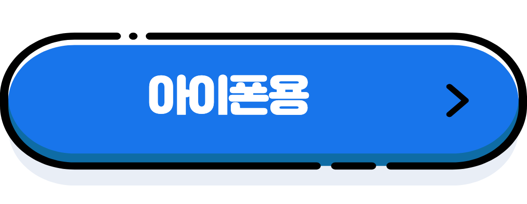 아이폰용