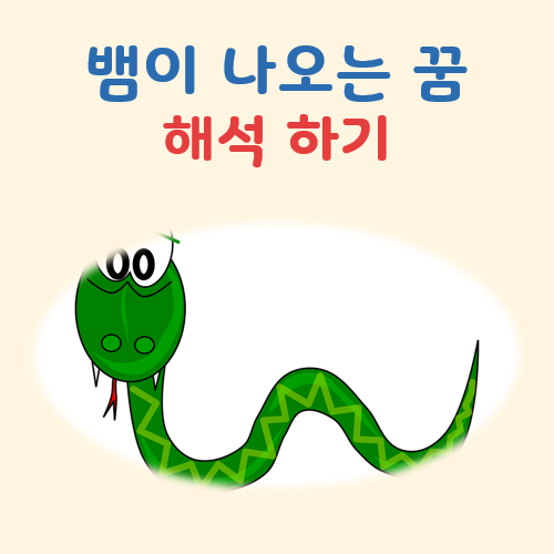 뱀이 나오는 꿈 대표 이미지