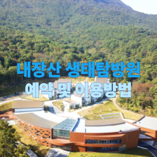 내장산 생태탐방원 예약 및 이용방법