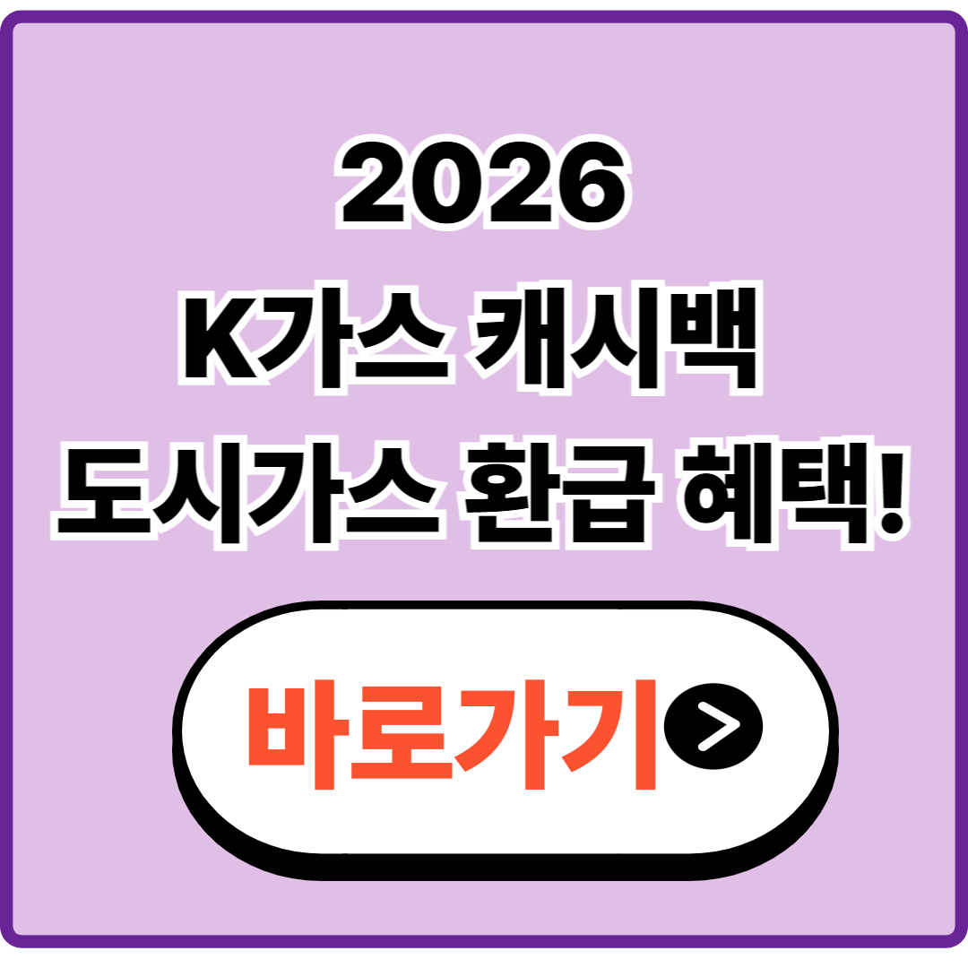 K가스 캐시백 신청|2026 도시가스 요금 환급 바로가기