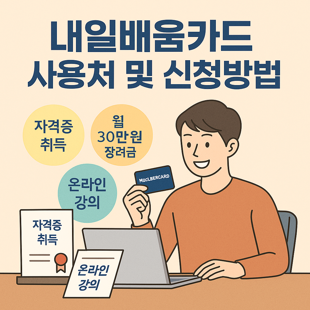 내일배움카드 신청방법