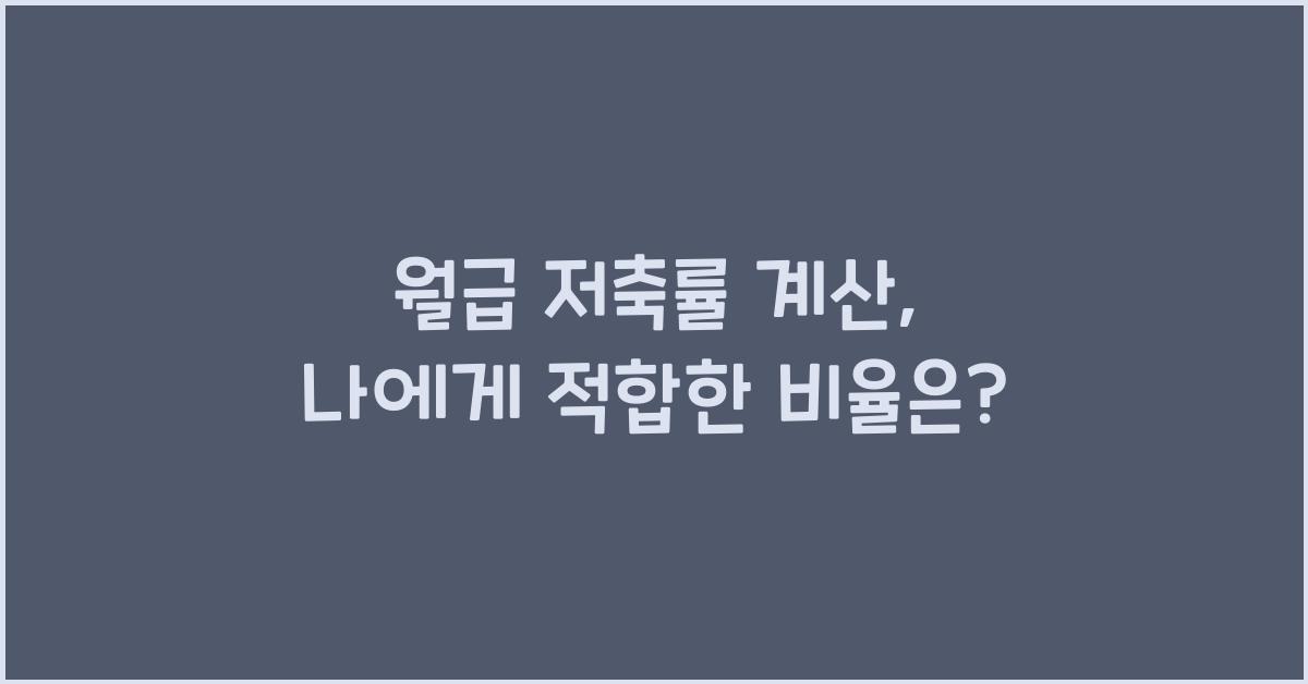 월급 저축률 계산