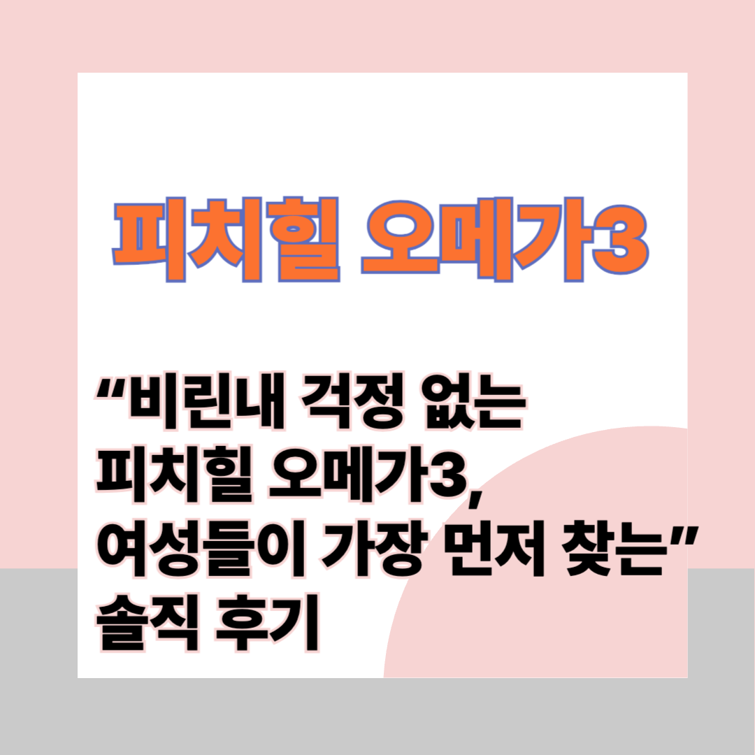 “비린내 걱정 없는 피치힐 오메가3, 여성들이 가장 먼저 찾는” 영양제로 기력이 확 달라진