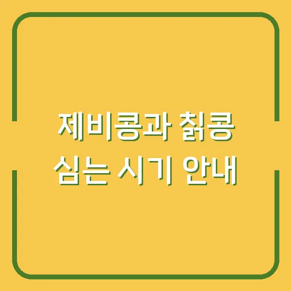 제비콩과 칡콩 심는 시기 안내