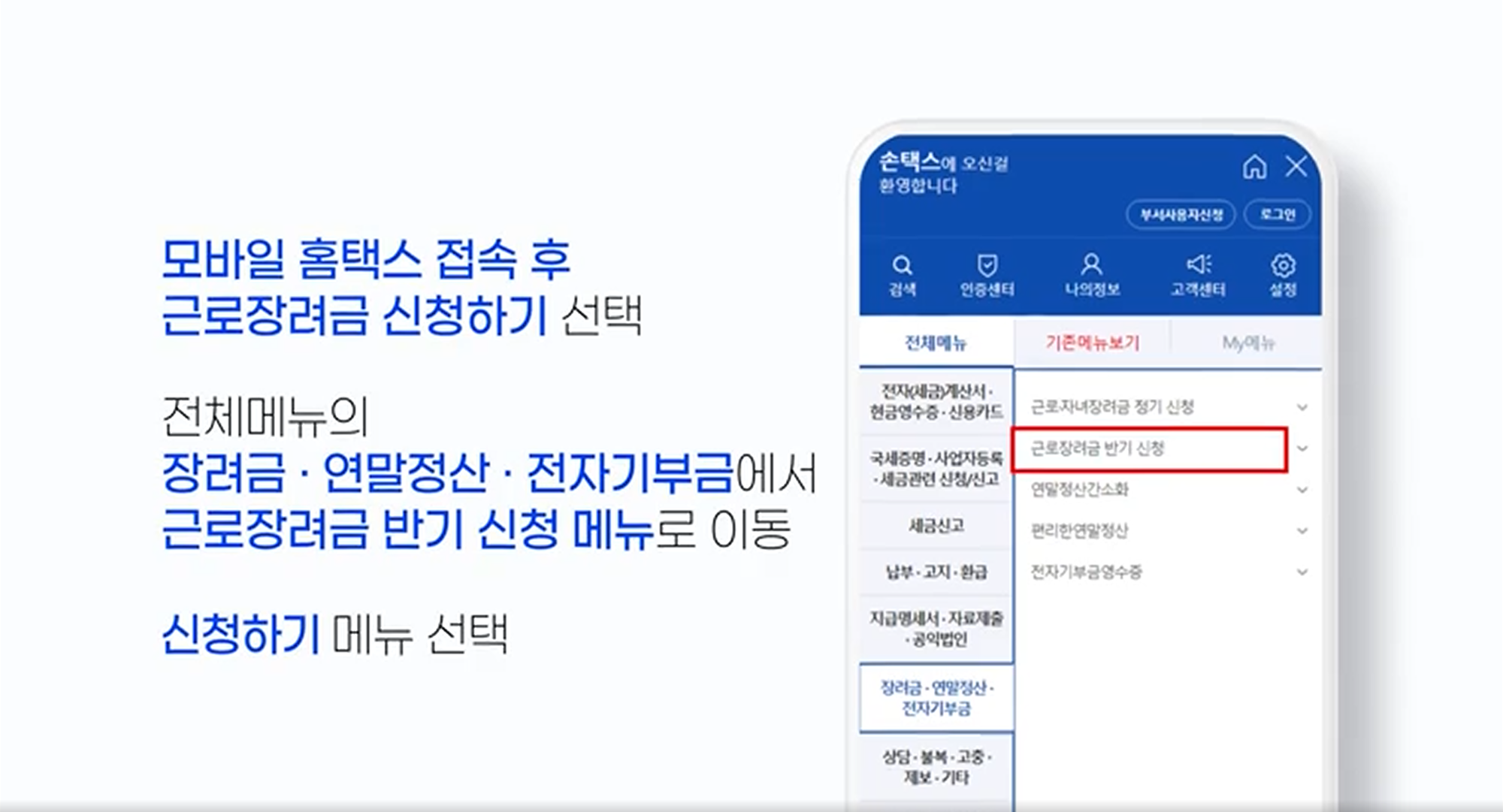 근로장려금 모바일 신청 방법