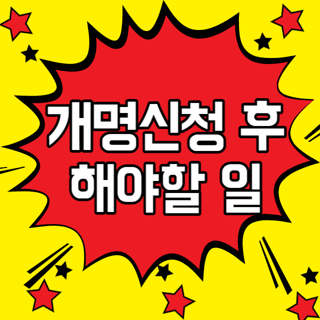 개명신청 후 해야할 일