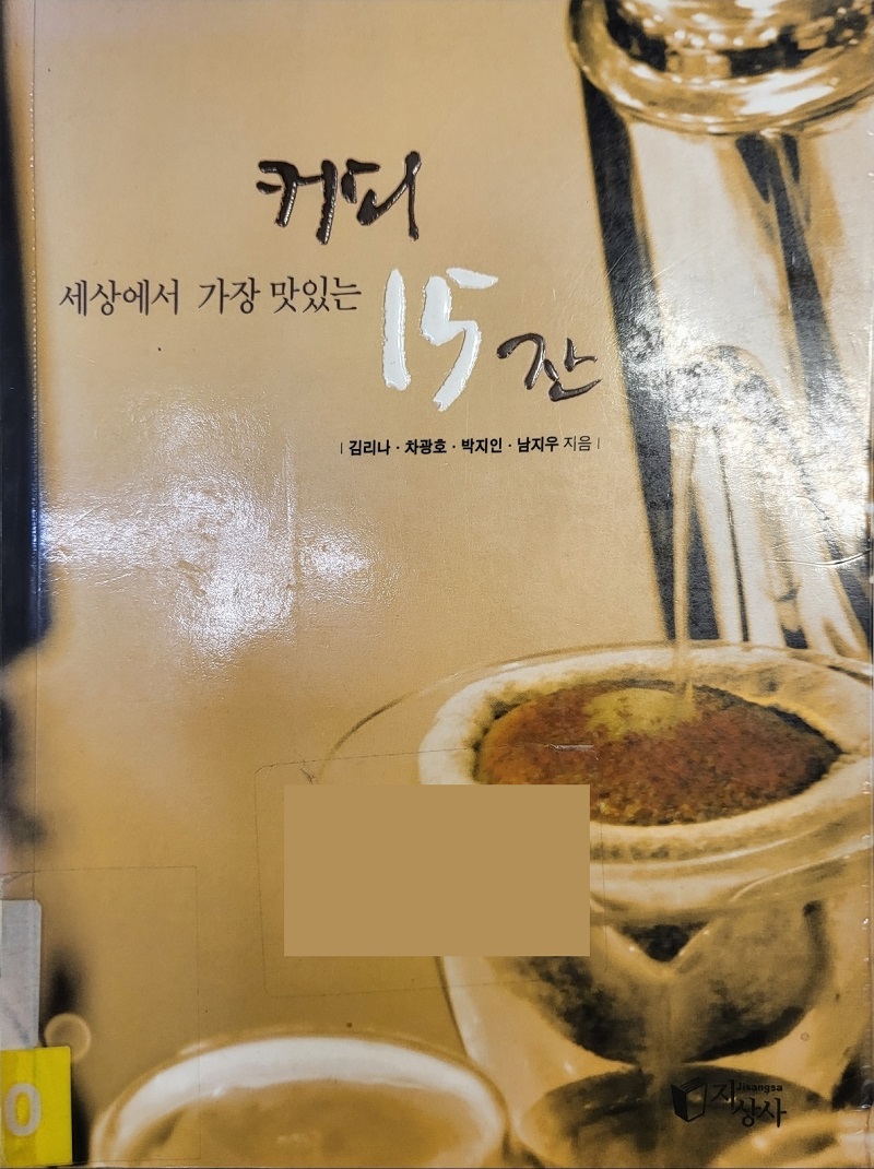 [커피책 추천]세상에서 가장 맛있는 커피 15잔