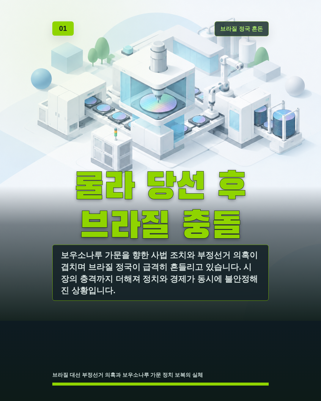 룰라 당선 후 브라질 충돌
