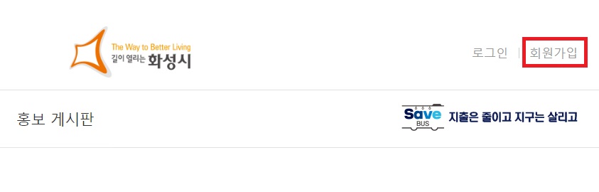 버스비지원_신청절차_회원가입1