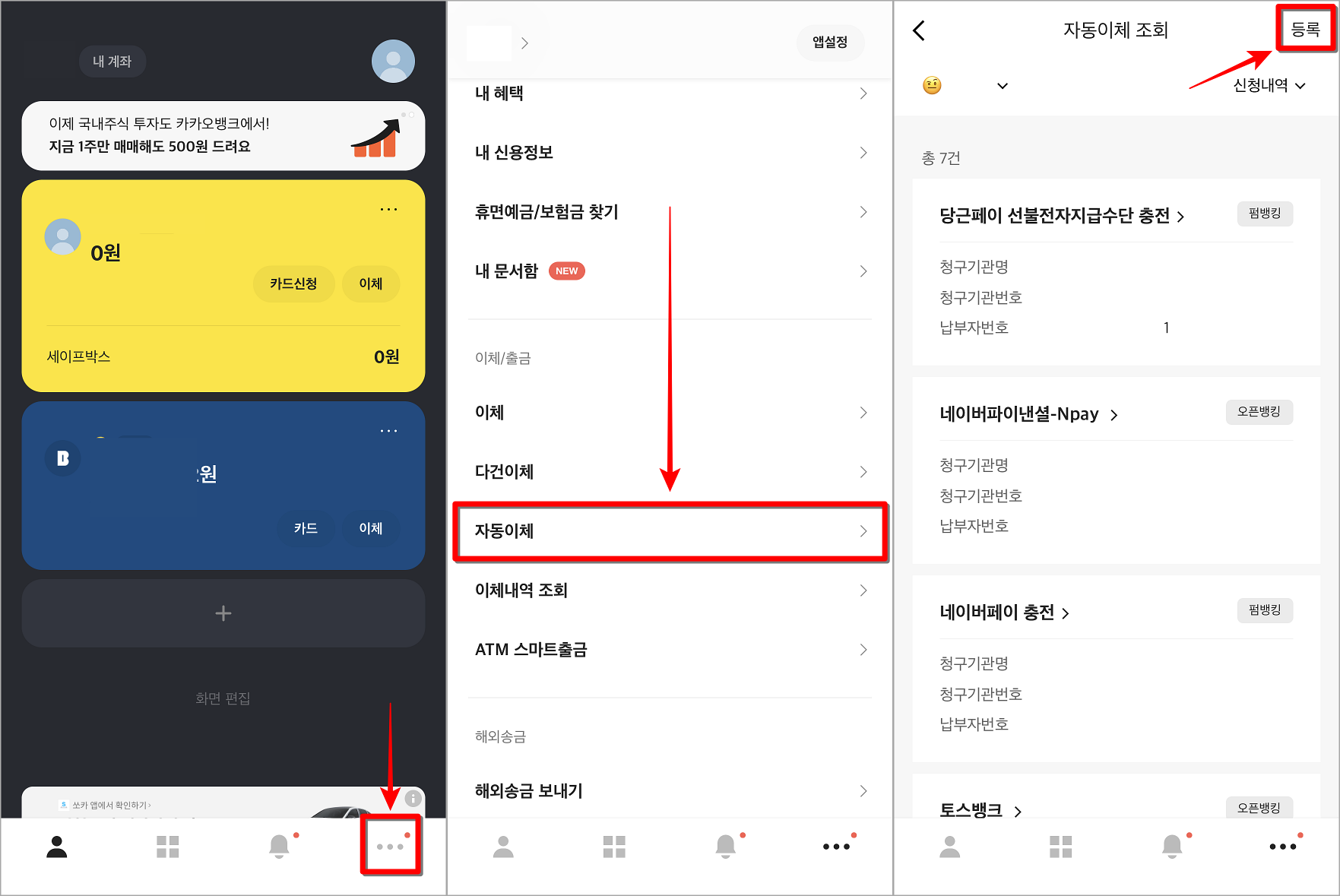 카카오뱅크의 더보기로 접속하여 자동이체로 접속한 뒤 등록 선택