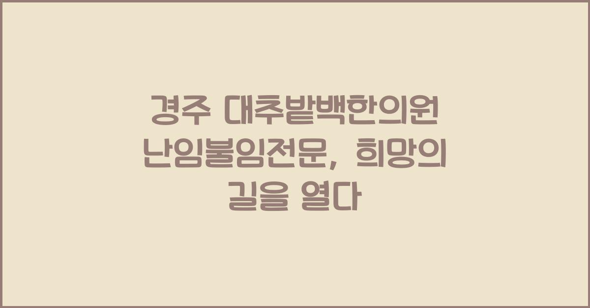 경주 대추밭백한의원 난임불임전문