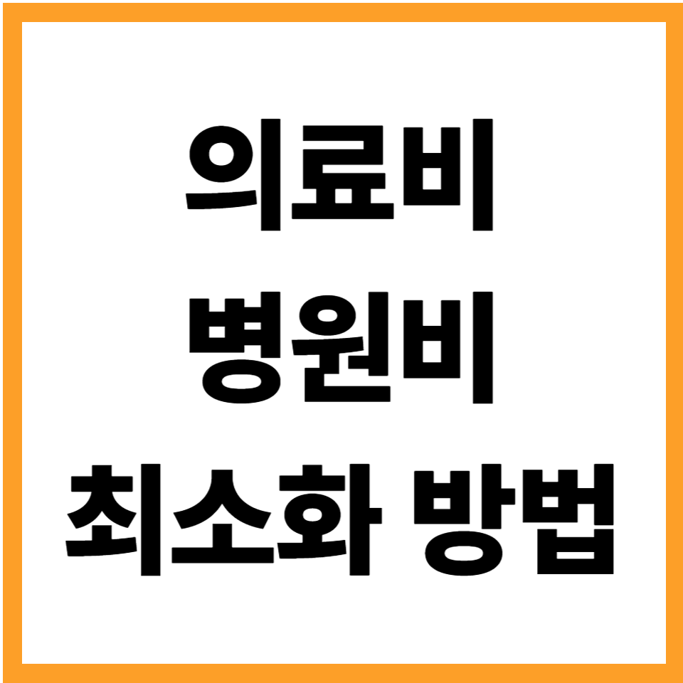 의료비 병원비 최소화 방법