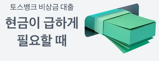 토스 비상금대출