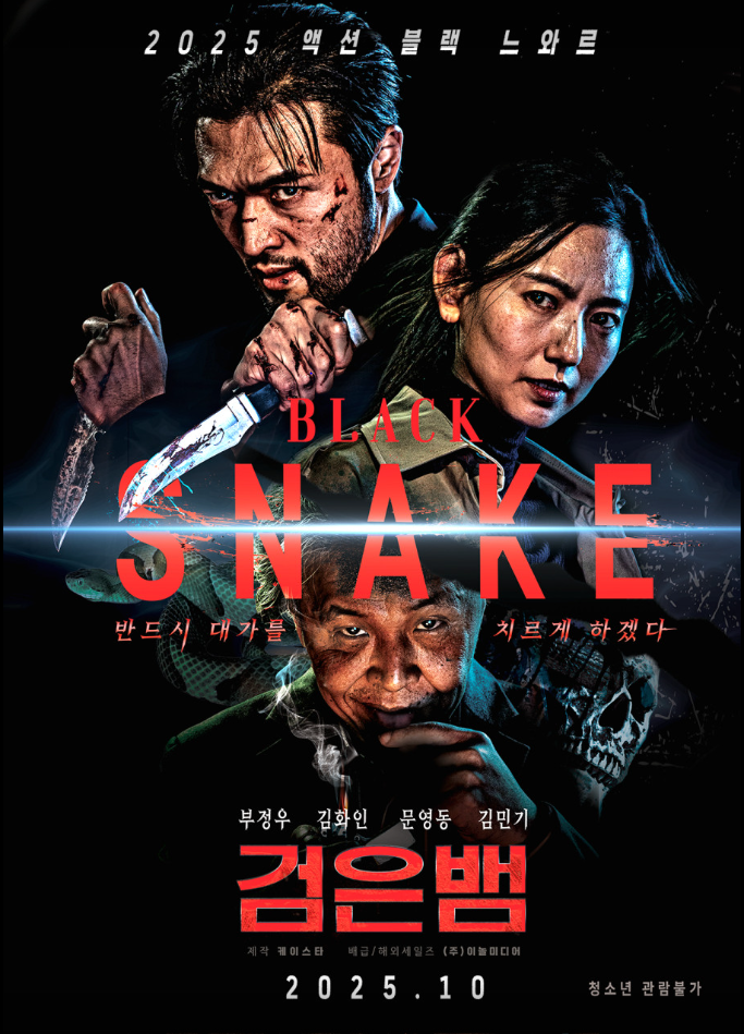 영화 검은뱀 포스터