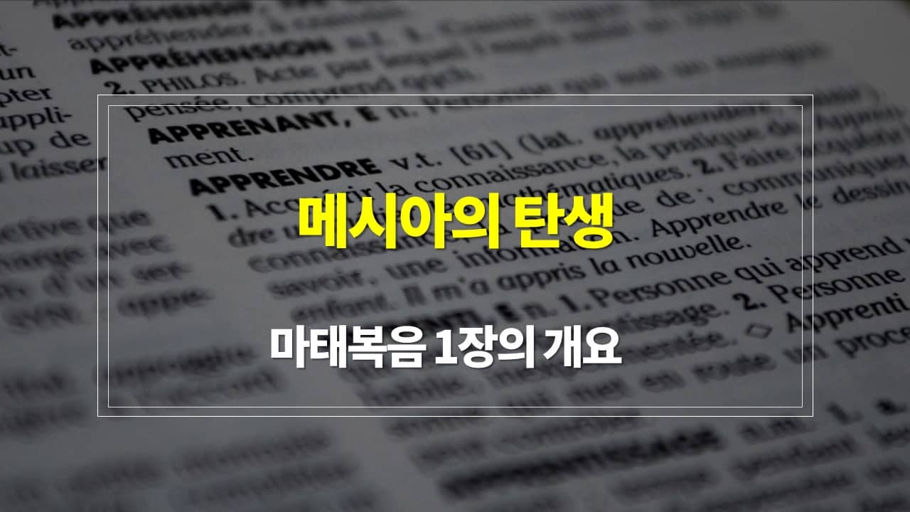 마태복음 1장&#44; 메시아의 탄생 - 내용개요 매일성경 큐티 새벽설교 주제