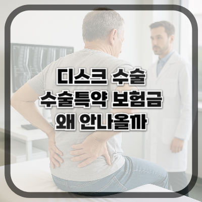 디스크 수술받았는데 수술특약 보험금 왜 안 나왔을까