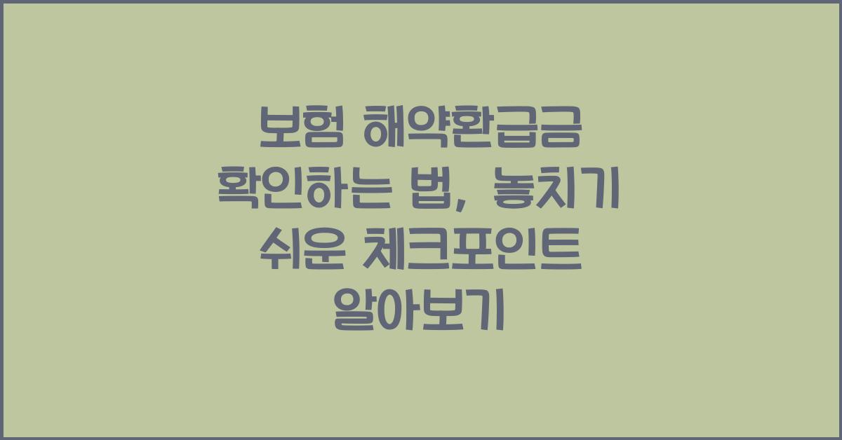 보험 해약환급금 확인하는 법