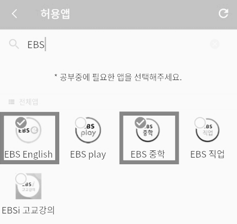 공부 중 사용할 앱을 선택