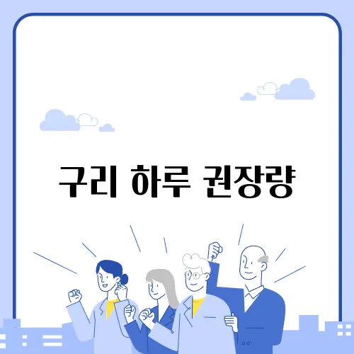 구리 하루 권장량