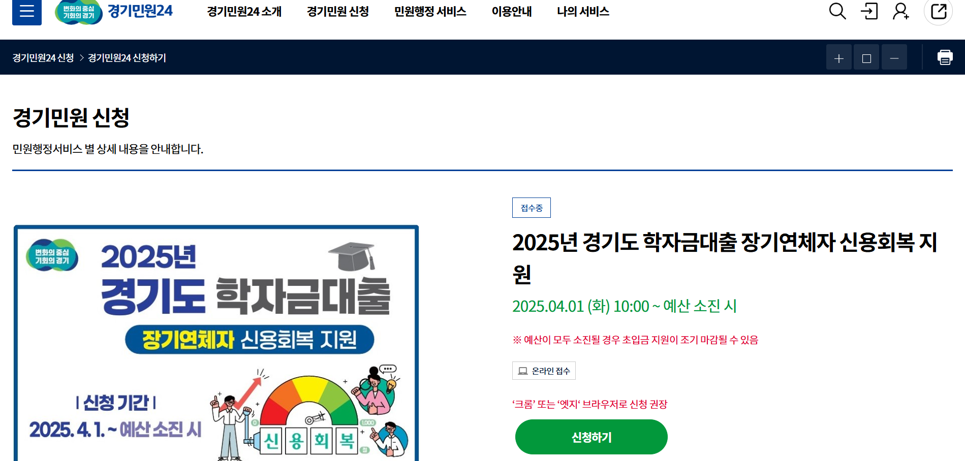 2025 경기도 학자금대출 장기연체자 신용회복 지원사업 신청-경기민원24
