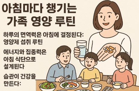 아침 가족 영양 루틴 사진