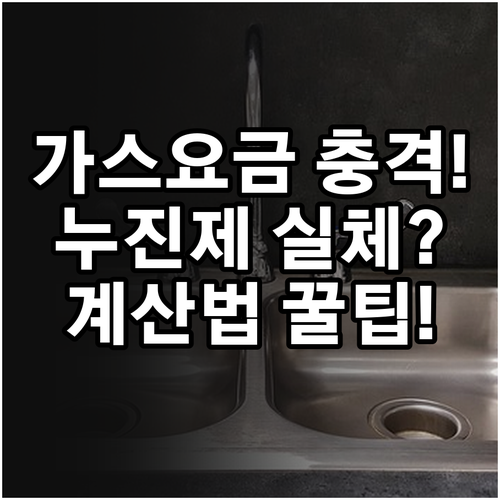 도시가스 요금 누진제 아닌 이유와 정..