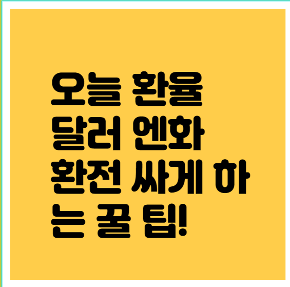 오늘 환율 환전 싸게 하는 꿀 팁 썸네일