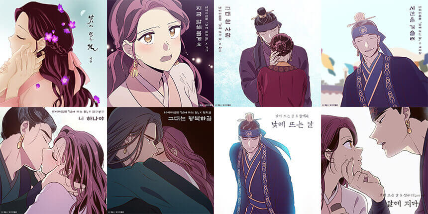 웹툰-낮에뜨는달-OST