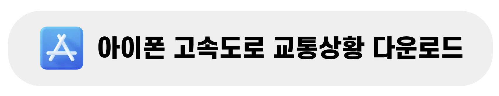 고속도로 교통정보
