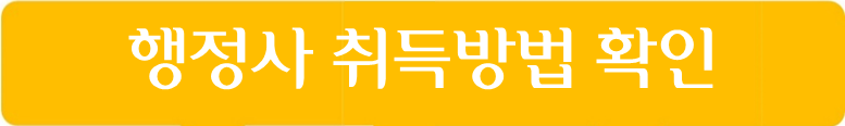 행정사 자격증 취득방법