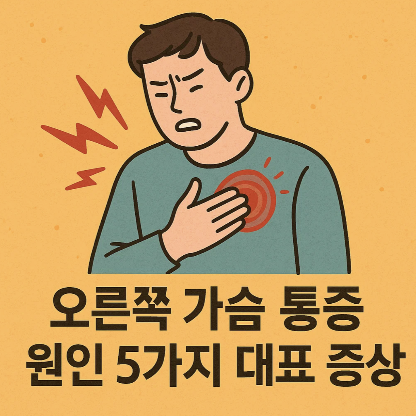 오른쪽 가슴 통증 원인 5가지 대표 증상