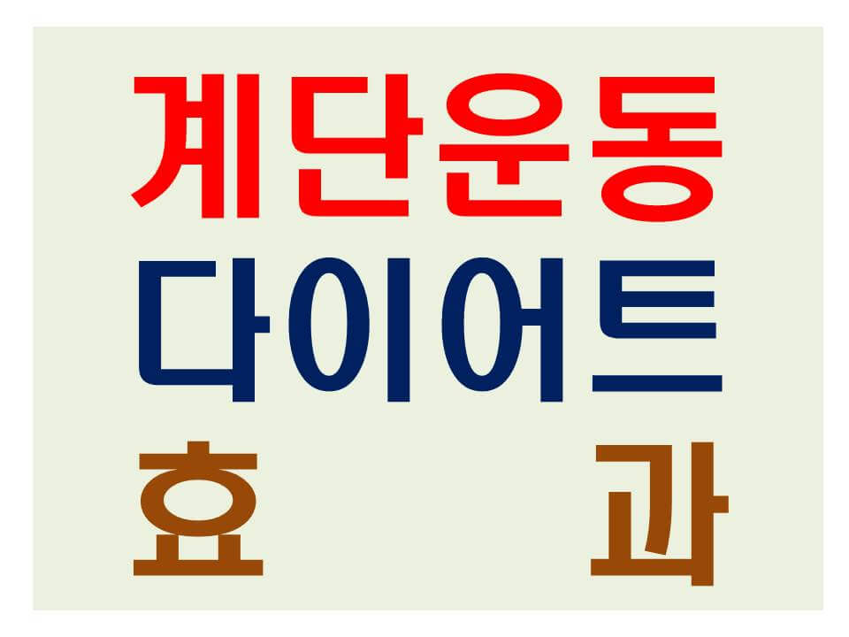 계단오르기 운동 효과 썸네일
