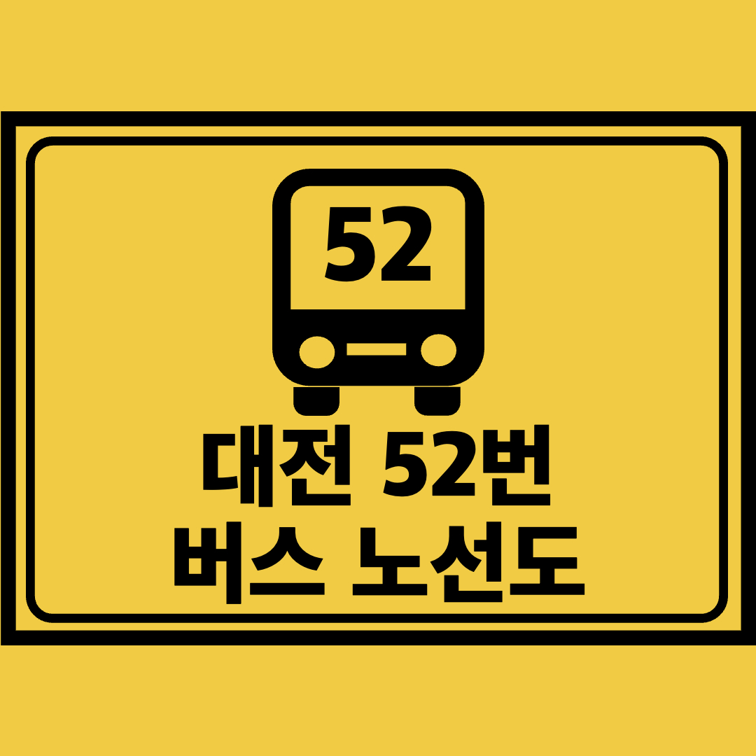 대전52번버스노선도