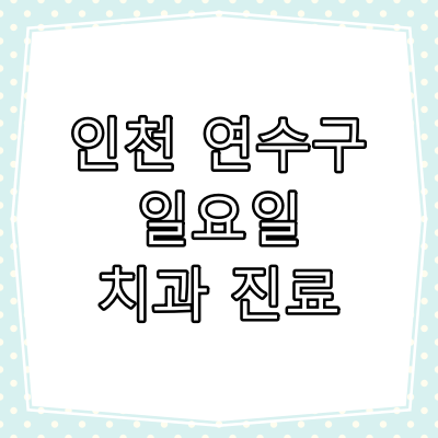 인천 연수구 일요일 치과 진료 병원