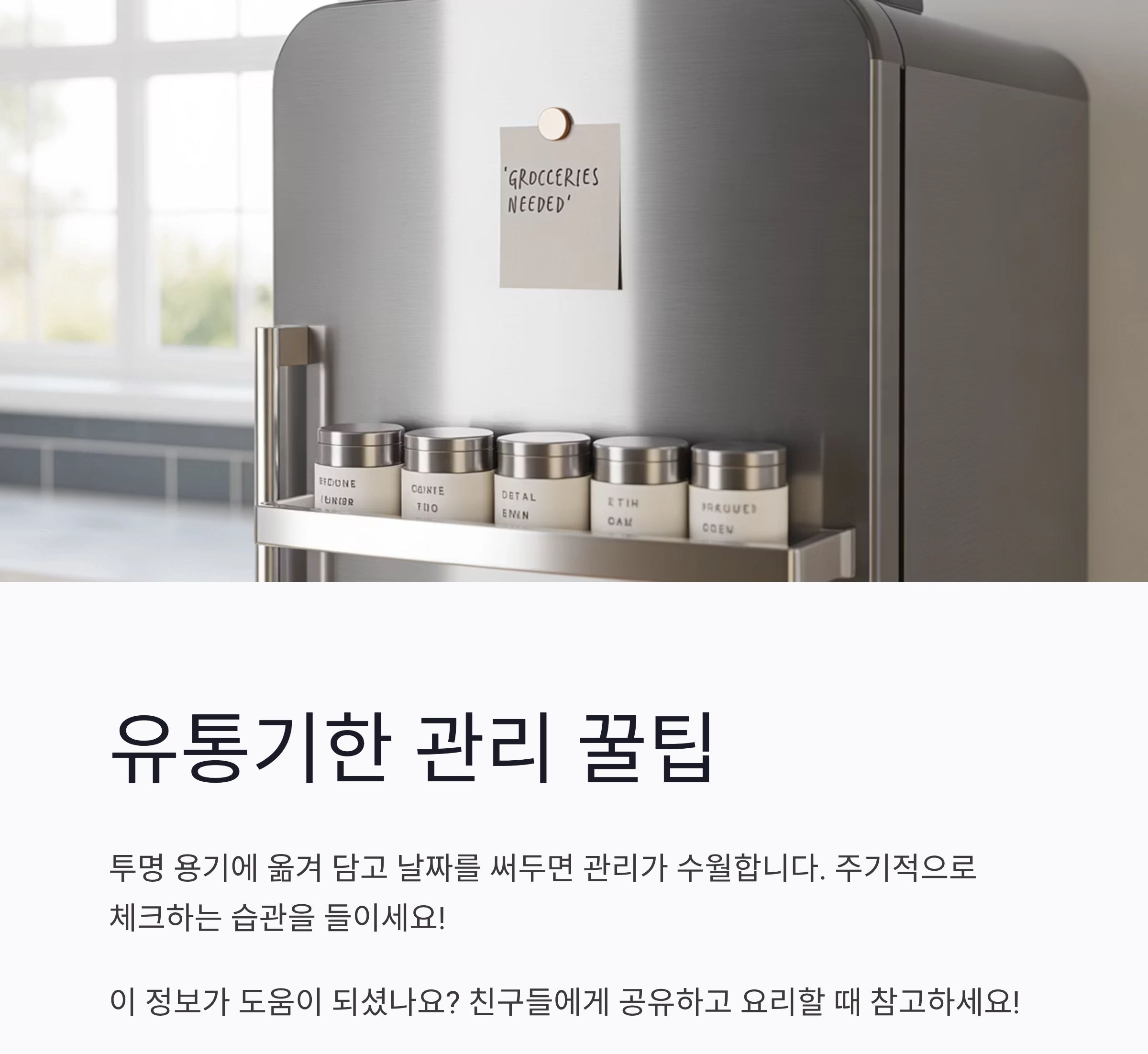 양념 유통기한 헷갈릴 땐? 이렇게 확인하세요!