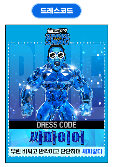 싸이 흠뻑쇼 2024 일정 예매 가격 티켓팅