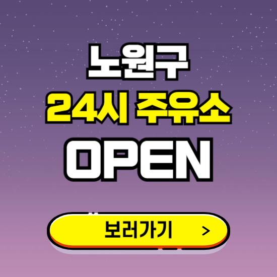 노원구 24시 주유소 찾기 ❘ 야간 심야 밤 새벽 문여는 곳
