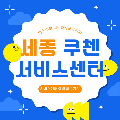 세종 쿠첸 서비스센터