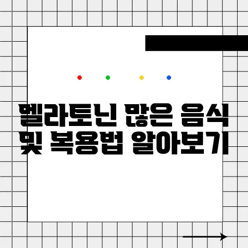 멜라토닌 많은 음식 및 복용법 알아보기