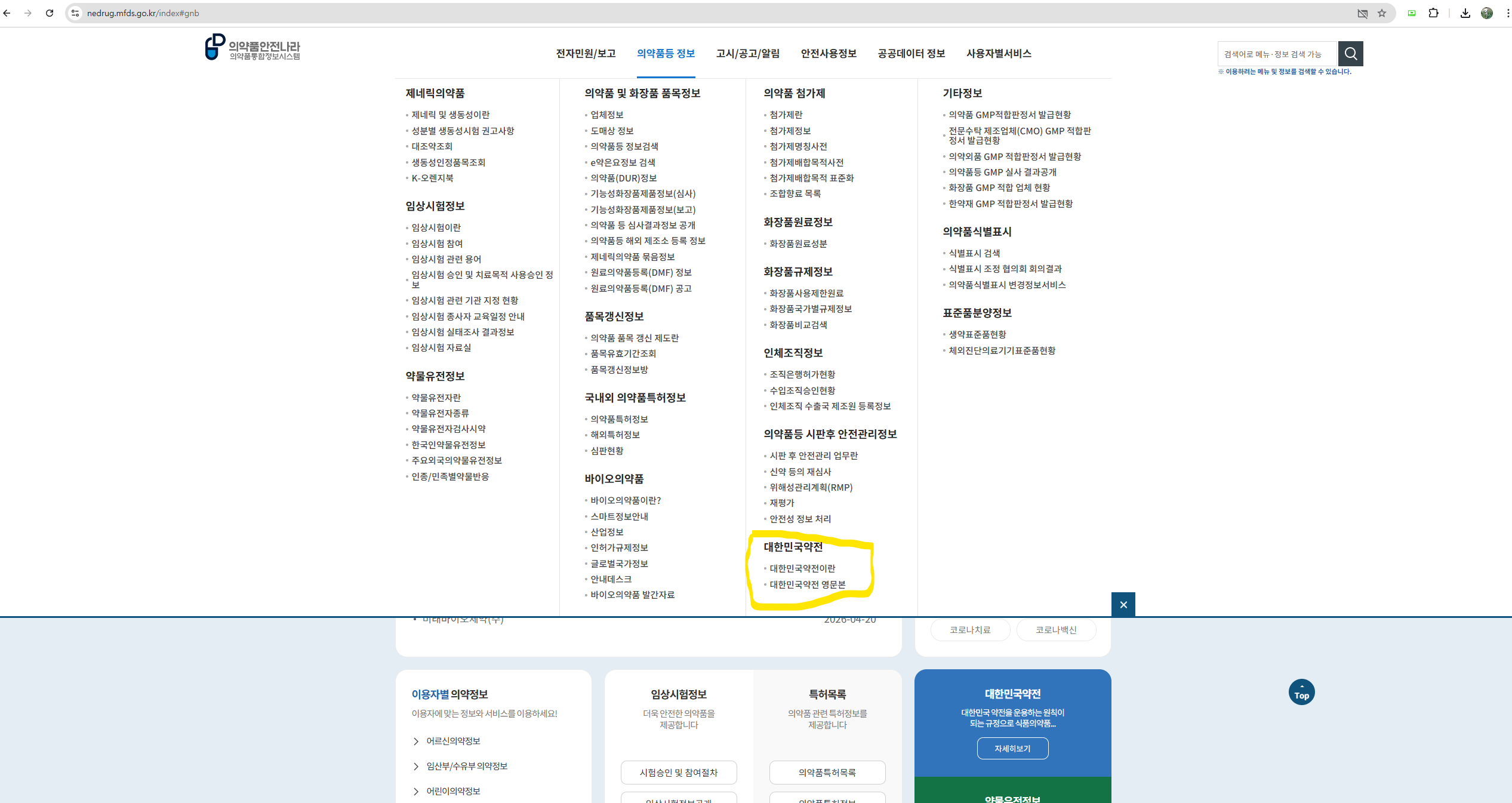 대한민국약전(KP) 확인경로 사진
