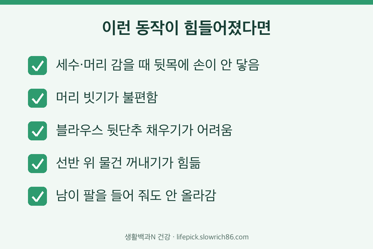 오십견 증상 생활 속 체크리스트