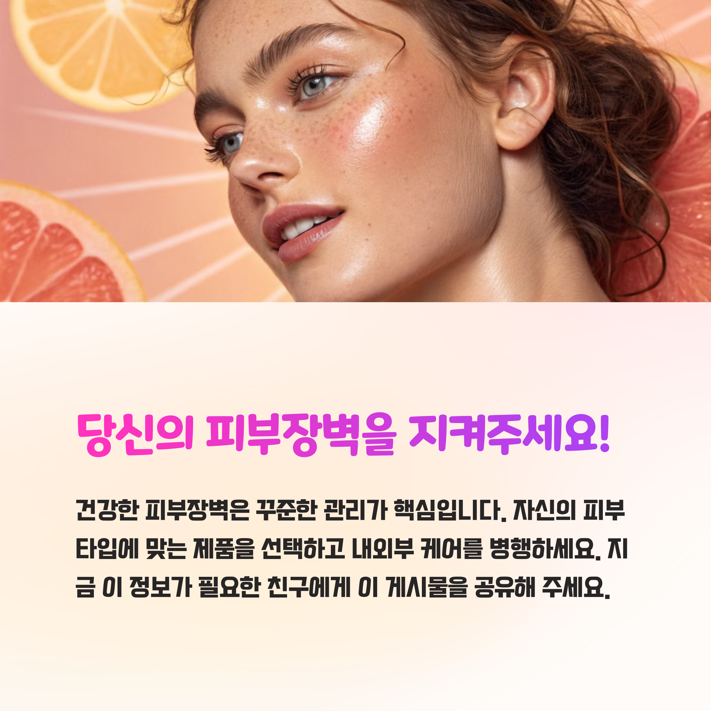 윤기 있는 피부의 여성 이미지와 함께 '당신의 피부장벽을 지켜주세요!'라는 문구와 함께 제품 선택과 꾸준한 관리의 중요성을 강조하는 문장