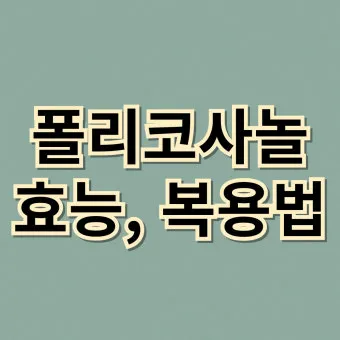 폴리코사놀 효능 알아보기 건강 보조제 정보_3